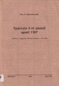 Вишнівський О. Трагедія 3-ої залізної дивізії армії УНР