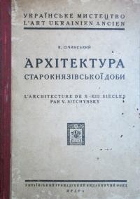 Січинський В. Архітектура строкнязівської доби (Х-ХІІІ ст.)