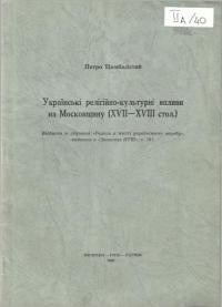 Цимбалістий П. Українські релігійно-культурні впливи на Московщину (XVII-XVIII стол.)