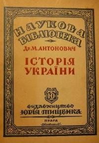 Антонович М. Історія України т. 1: Княжа доба