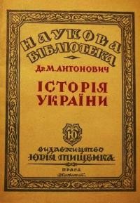 Антонович М. Історія України т. 2: Литовсько-руська доба