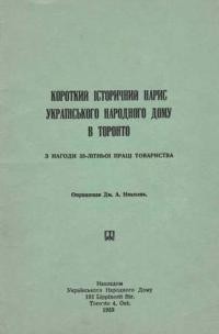 Николяк Д. Короткий історичний нарис Українського Народного Дому в Торонто (з нагоди 35-літньої праці Товариства)