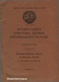 Липківський В., митр. Православна Христова Церква Українського Народу