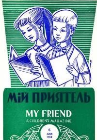 Мій Приятель. – 1963. – Ч. 6