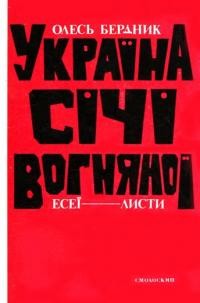 Бердник О. Україна Січі Вогняної