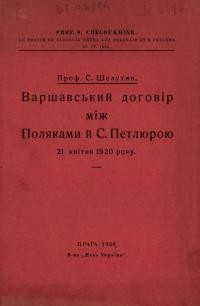 Шелухин С. Варшавський Договір між Поляками й С. Петлюрою 21 квітня 1920 року