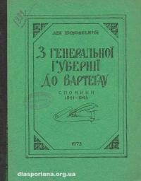 Биковський Л. З Генеральної Губернії до Вертеґау: спомини 1944-1945