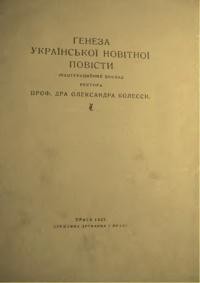 Колесса О. Ґенеза української новітньої повісти