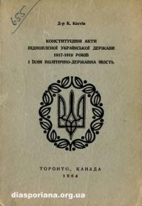 Костів К. Конституційні акти відновленої Української Держави 1917-1919 років і їхня політично-державна якість