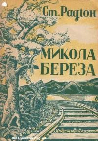 Радіон С. Микола Береза