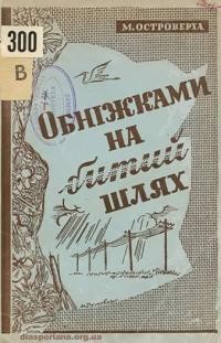 Островерха М. Обніжками на битий шлях