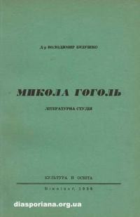 Безушко В. Микола Гоголь: літературна студія