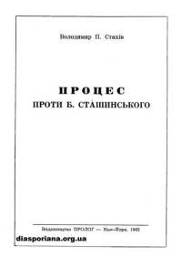 Стахів В. Процес проти Б. Сташинського