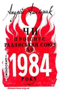 Амальрик А. Чи проіснує Радяінський Союз до 1984 року?