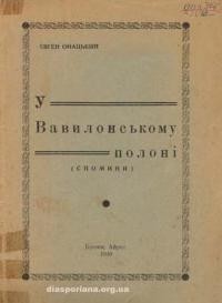 Онацький Є. У Вавилонському полоні