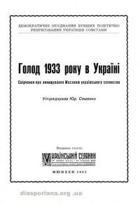 Голод 1933 року в Україні: свідчення про винищування Москвою українського селянства