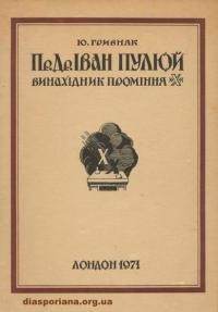 Гривняк Ю. Проф. д-р Іван Пулюй – винахідник проміння “Х”. Профіль життя й діяльности великого українського науковця та дослідника