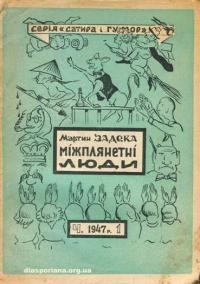 Задека М. Міжплянетні люди