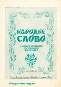 Народне Слово. Збірник сучасноrо українського фольклору