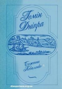 Коваленко Б. Гомін Дніпра