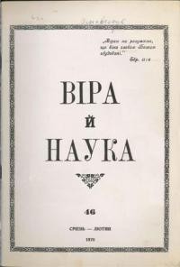 Віра й Наука. – 1970. – ч. 46