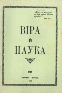 Віра й Наука. – 1972. – ч. 60