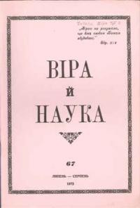 Віра й Наука. – 1973. – ч. 67