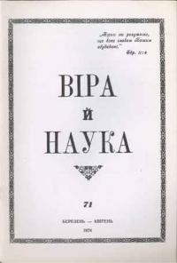 Віра й Наука. – 1974. – ч. 71