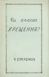 Сперджен Ч. Чи спасає хрещення?