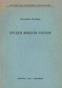 Оглоблин О. Предки Миколи Гоголя