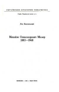 Биковський Л. Михайло Олександрович Міллер 1883-1968