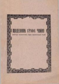 Щоденник графа Чіяно, міністра закордонних справ фашистської Італії