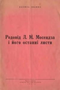 Іванис В. Родовід Л.М. Мосендза і його останні листи