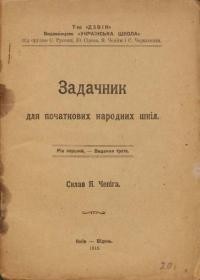 Чепіга Я. Задачник для початкових народних шкіл