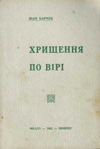 Барчук І. Хрищення по вірі