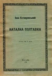 Котляревський І. Наталка Полтавка