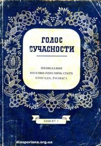 Голос сучасности: оповідання, науково-популярні статті, спогади, розвага. Зб. 1