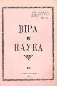 Віра й Наука. – 1976. – ч. 84