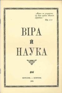 Віра й Наука. – 1976. – ч. 86