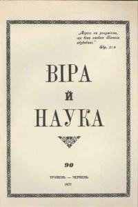 Віра й Наука. – 1977. – ч. 90