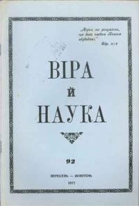 Віра й Наука. – 1977. – ч. 92