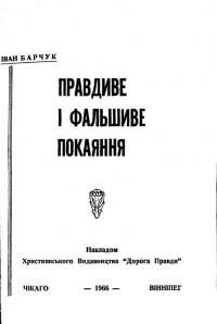 Барчук І. Правдиве і фальшиве покаяння