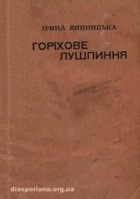 Винницька І. Горіхове лушпиння