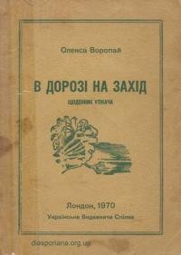 Воропай О. В дорозі на Захід (щоденник утікача)