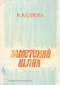 Каздоба К. Заметений шлях. Спогади про хресну дорогу розкуркулених