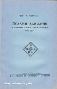 Пасічник Т. Псалми Давидові і їх значення у збірці Тараса Шевченка “Три літа”