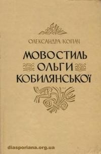 Копач О. Мовостиль Ольги Кобилянської