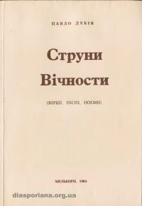 Дубів П. Струни Вічности (вірші, пісні, поеми)