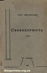 Зибачинський О. Свободарність