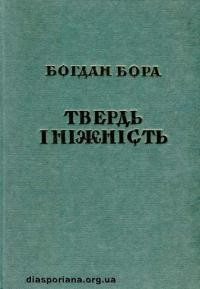 Бора Б. Твердь і ніжність